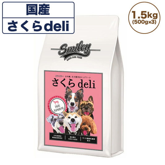 スマイリー 国産さくらdeli 1.5kg 犬 フード 犬用 ドッグフード 無添加 国産 一般食 手作り ベースフード 馬肉 乳酸菌 低GI Smiley