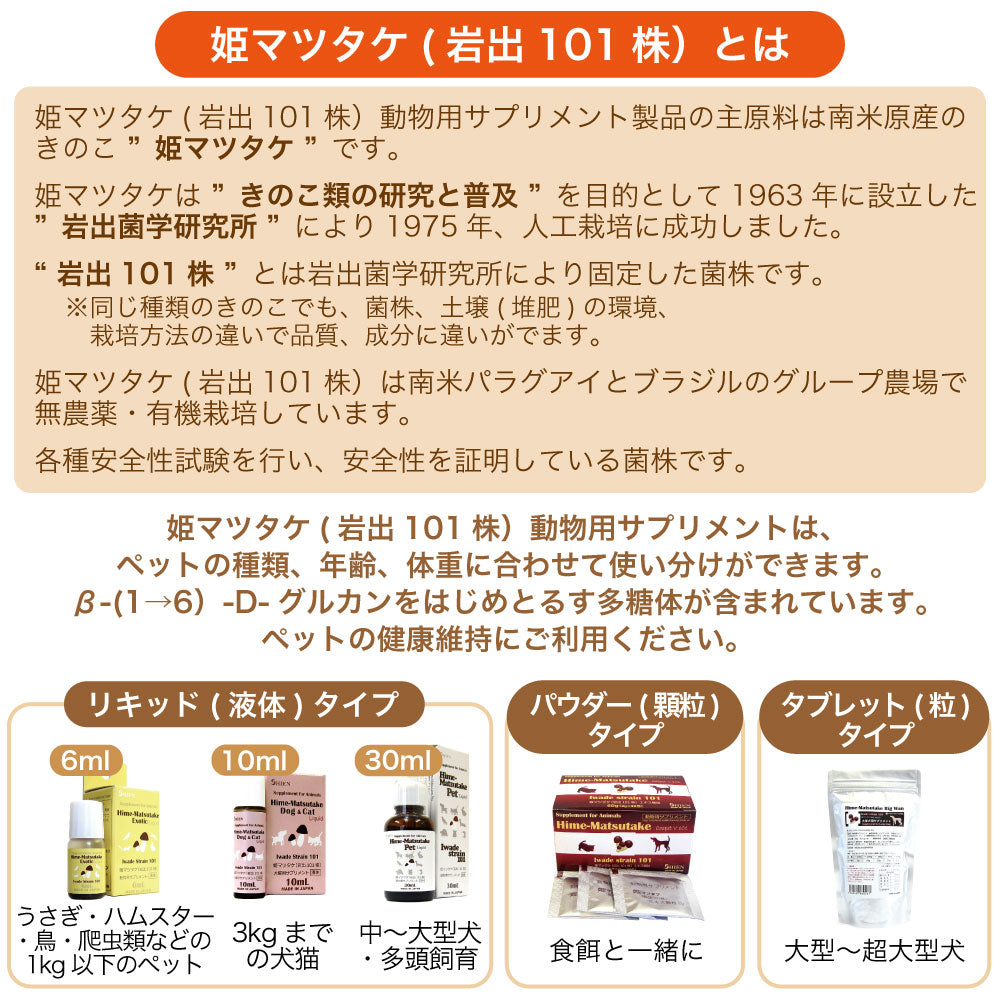 シエン 姫マツタケ 岩出101株 ペット 30mL ペット 犬 猫 小動物 鳥 ハムスター サプリメント リキッド 液体 きのこ サプリ 日 –  ハピポート