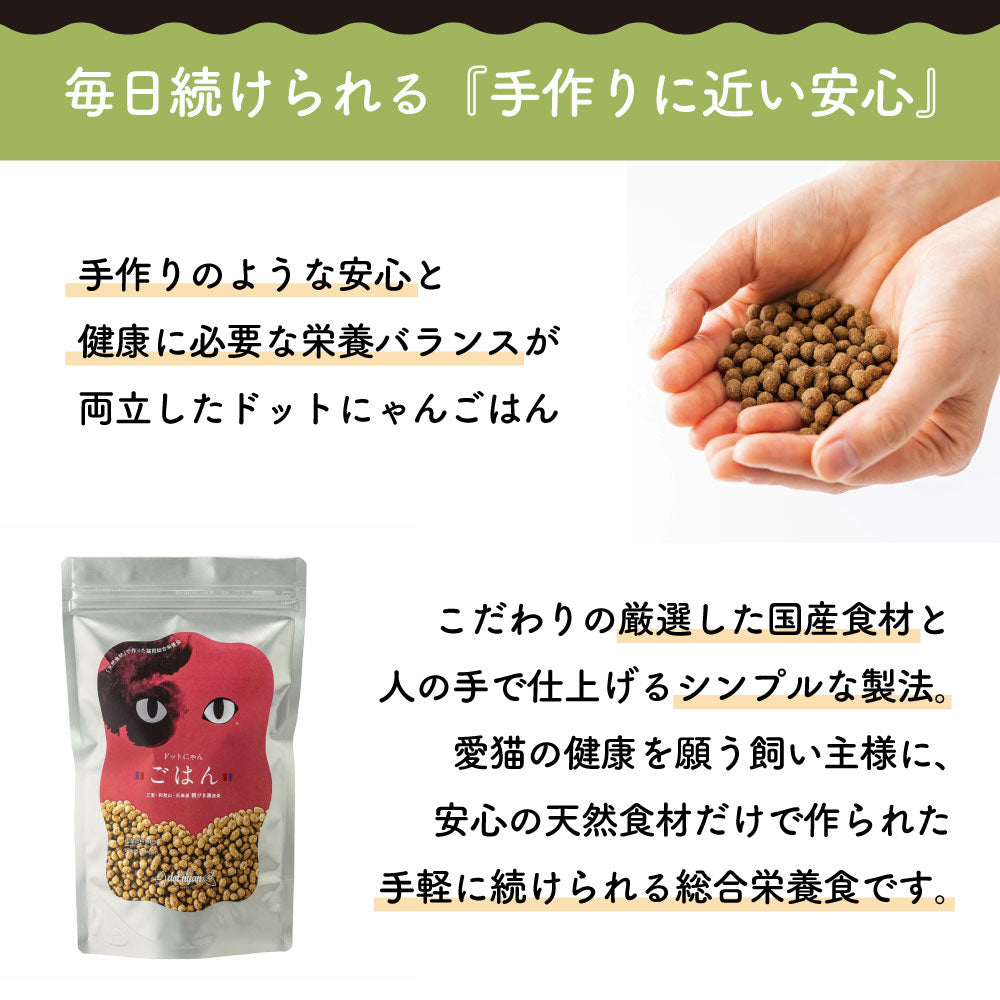 ドットにゃんごはん 500g 猫 キャットフード 猫用フード ドライ カリカリ 国産 無添加 無着色 厳選素材 全年齢用 総合栄養食