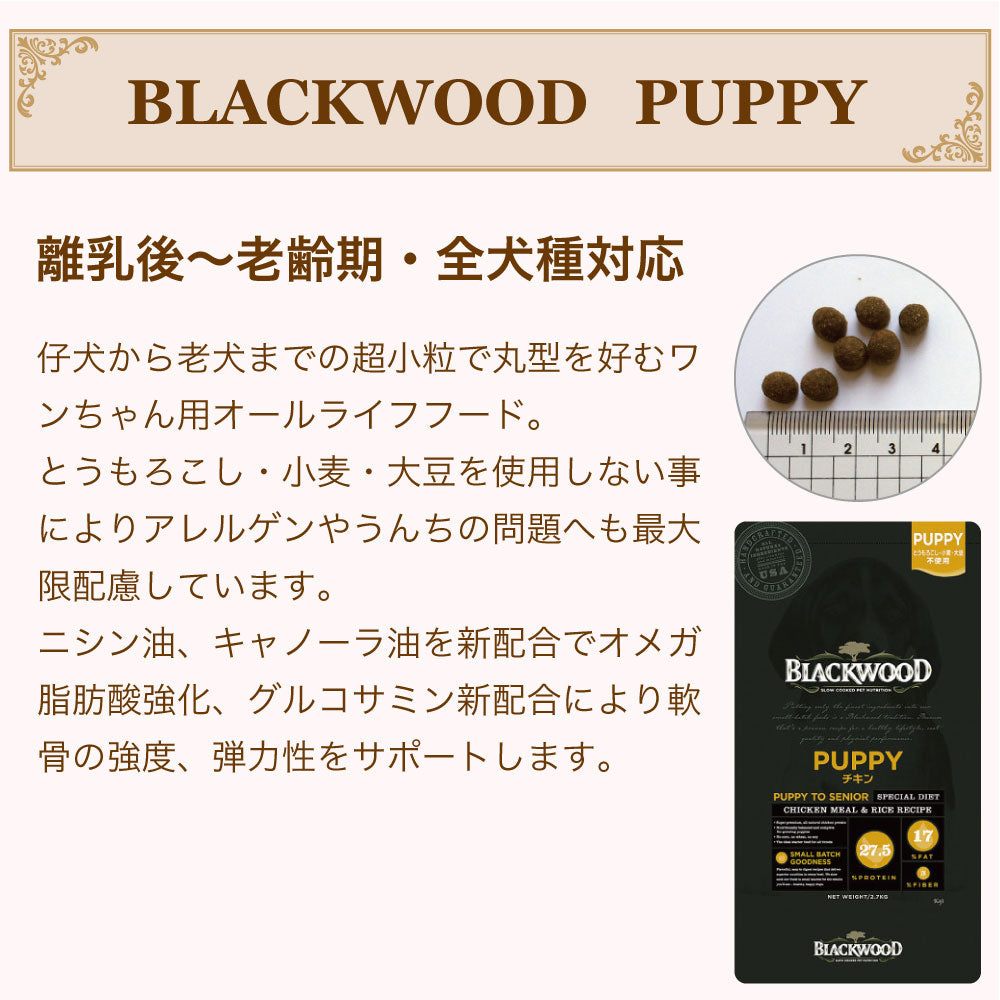 ブラックウッド パピー チキン 20kg(5kg×4個) 超小粒 犬 ドッグフード ドライ フード 子犬用 成犬用 高齢犬用 アレルギー 無添加 無着色 BLACKWOOD