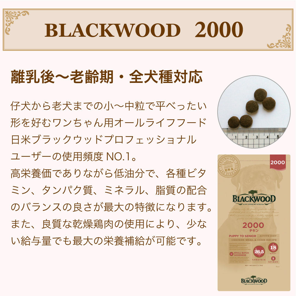 ブラックウッド 2000 チキン 20kg(5kg×4個) 平粒 犬 ドッグフード