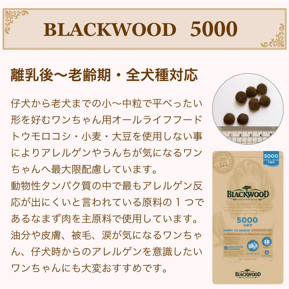 ブラックウッド 5000 なまず 20kg(5kg×4個) 平粒 犬 ドッグフード