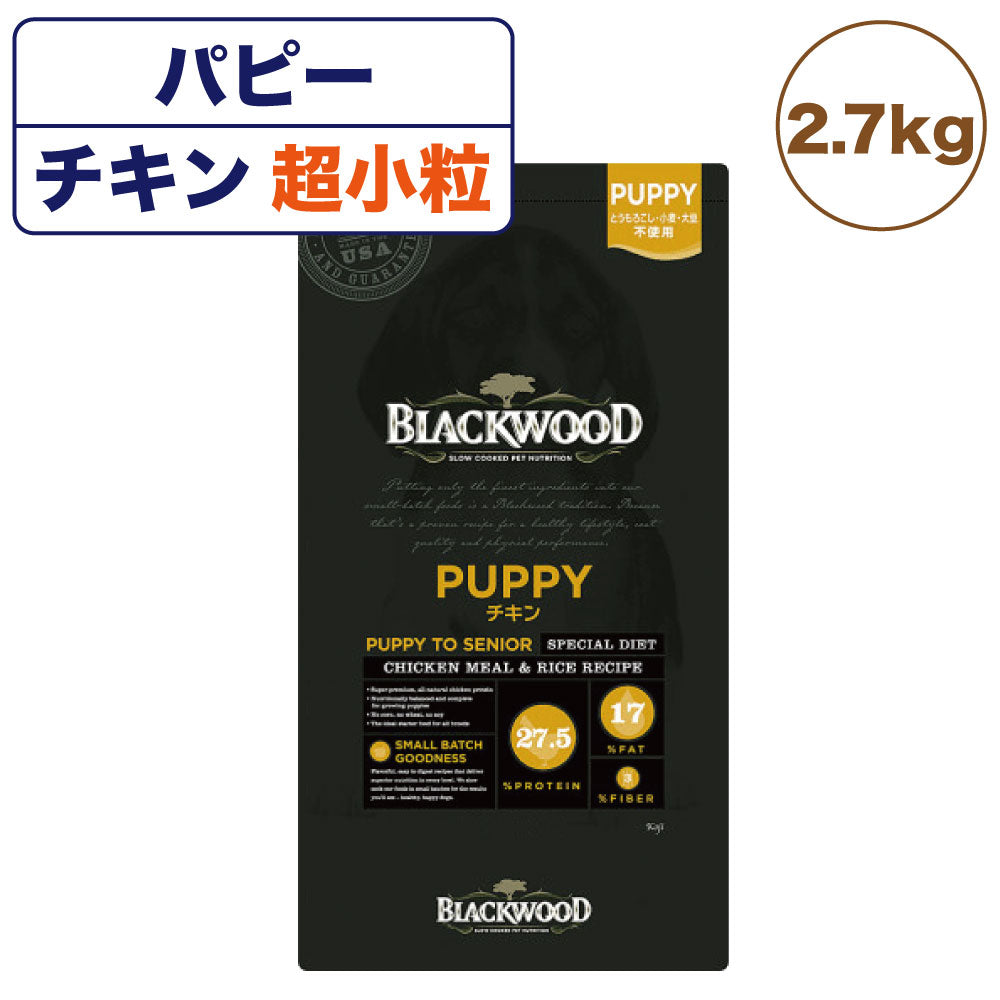 ブラックウッド パピー チキン 2.7kg 超小粒 犬 ドッグフード ドライ フード 子犬用 成犬用 高齢犬用 アレルギー 無添加 無着色 BLACKWOOD