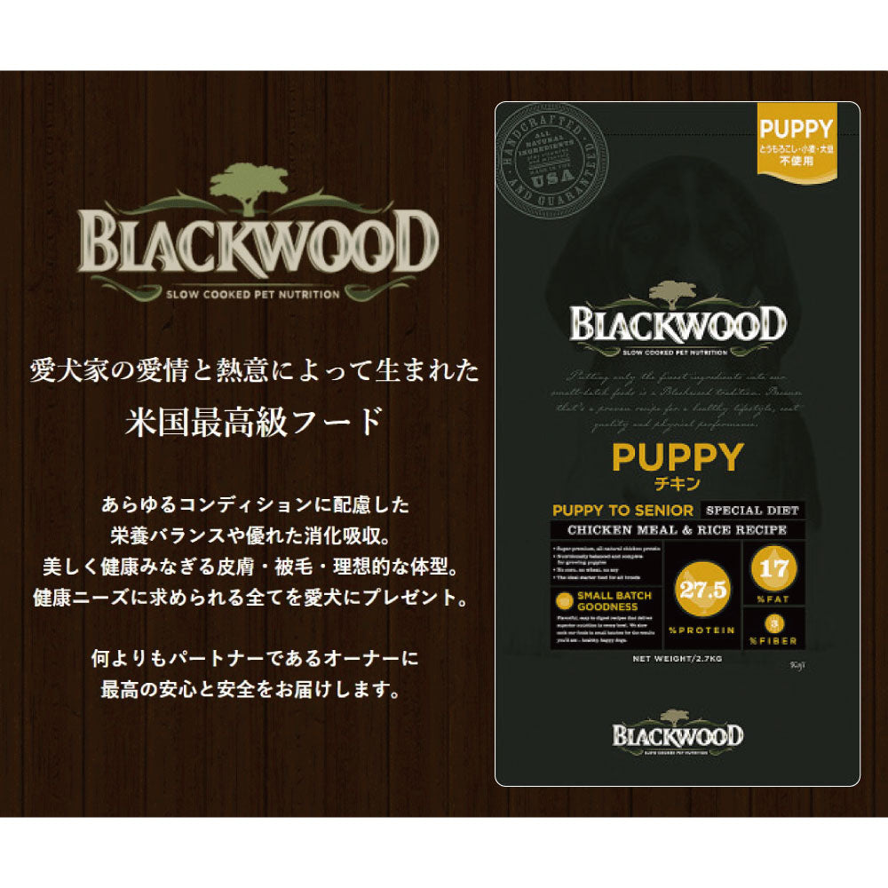 ブラックウッド パピー チキン 2.7kg 超小粒 犬 ドッグフード ドライ フード 子犬用 成犬用 高齢犬用 アレルギー 無添加 無着色 BLACKWOOD