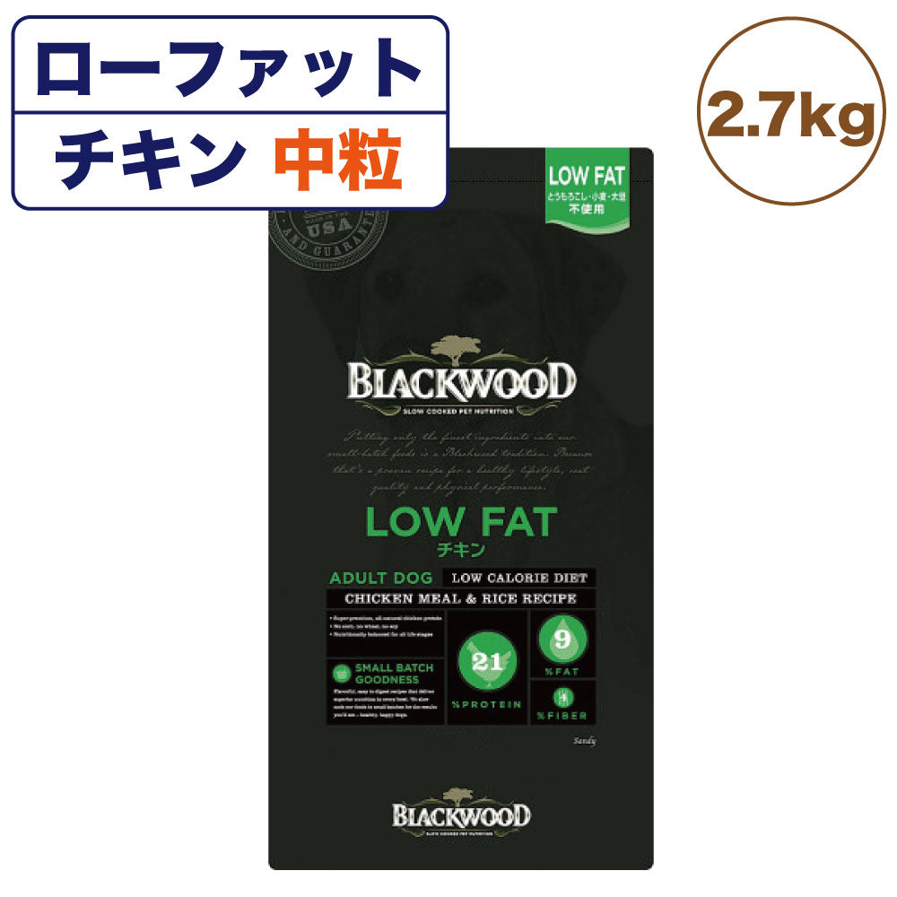 ブラックウッド ローファット チキン 2.7kg 中粒 犬 ドッグフード 犬用 フード ドライ 低カロリー 体重管理 イヌ 成犬用 高齢犬用 アレルギー BLACKWOOD