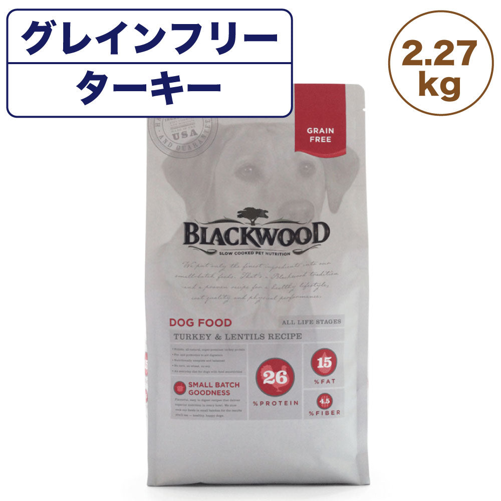 ブラックウッド グレインフリー ターキー 2.27kg 犬 ドッグフード ドライ フード 全年齢対応 アレルギー 穀物不使用 七面鳥 BLACKWOOD