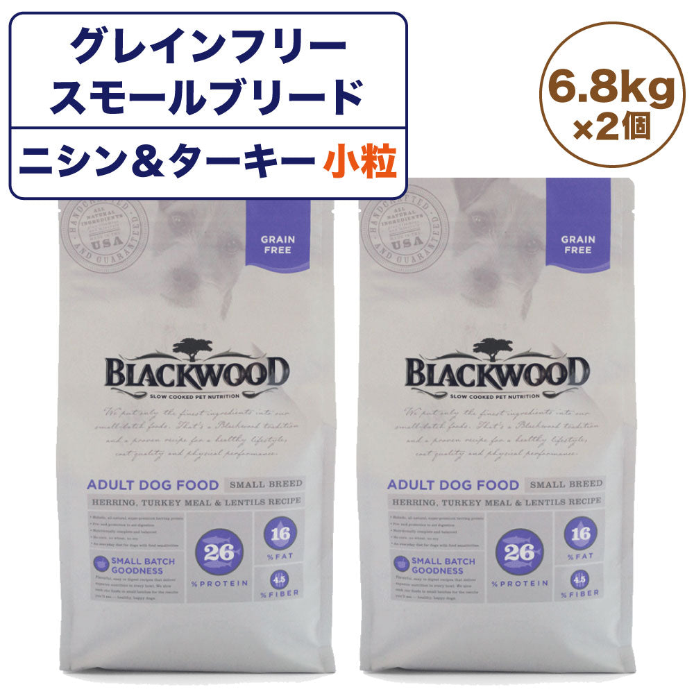 ブラックウッド グレインフリー スモールブリード ニシン&ターキー 6.8kg×2個 小粒 犬 ドッグフード ドライ 成犬 高齢犬 アレルギー 穀物不使用 BLACKWOOD