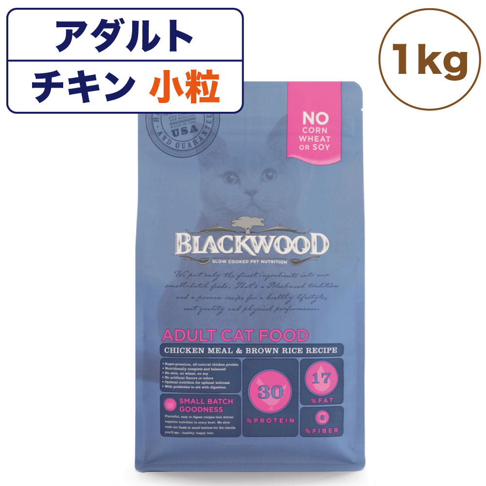 ブラックウッド アダルトキャット チキン 小粒 1kg 猫 キャットフード ドライフード カリカリ 猫用 ヒューマングレード BLACKWOOD