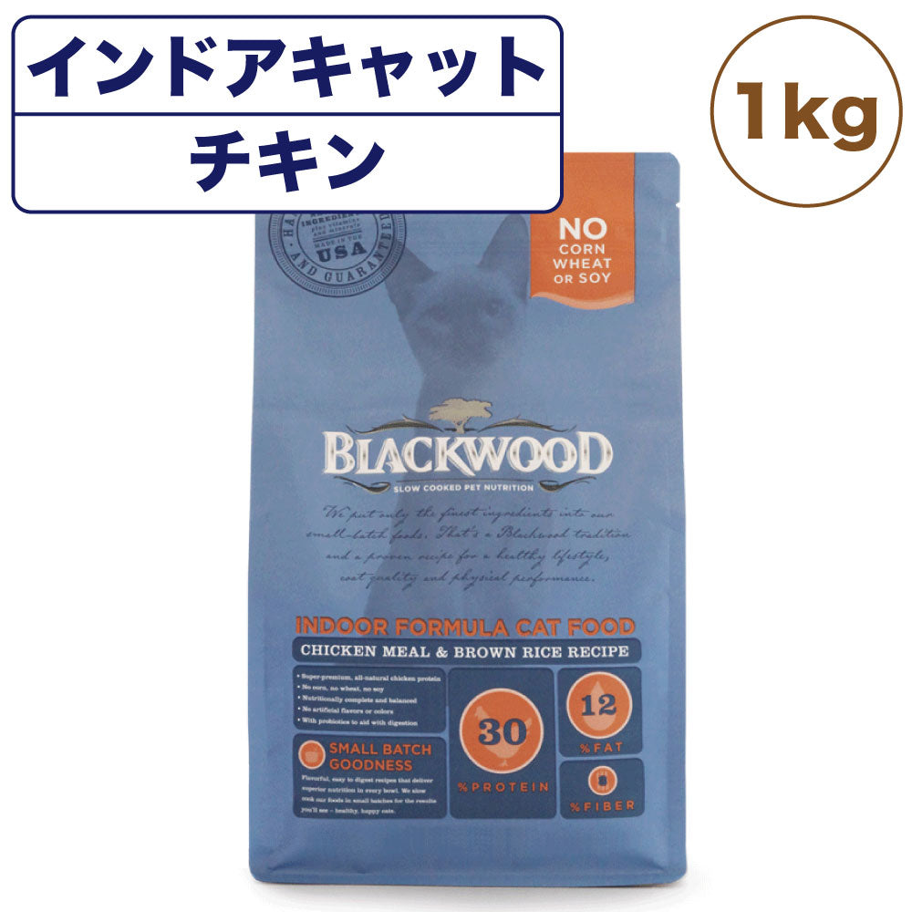 ブラックウッド インドアキャット チキン 1kg 猫 キャットフード ドライフード カリカリ 猫用 ヒューマングレード BLACKWOOD