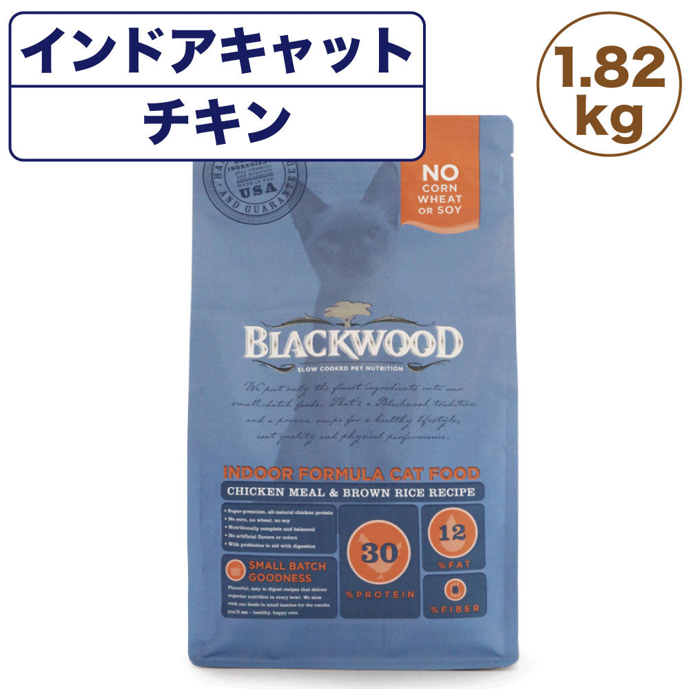 ブラックウッド インドアキャット チキン 1.82kg 猫 キャットフード ドライフード カリカリ 猫用 ヒューマングレード BLACKWOOD