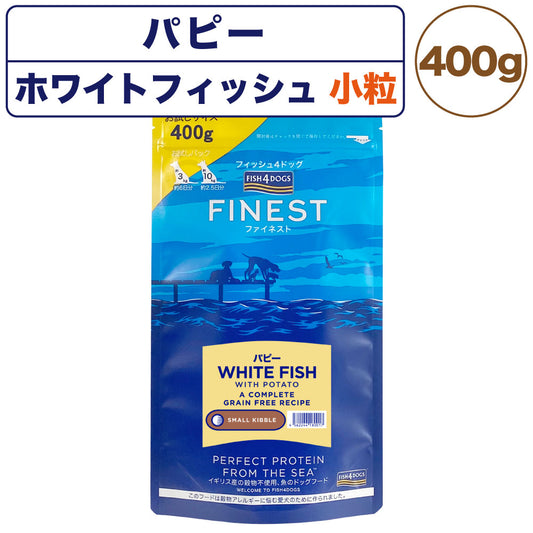 フィッシュ4ドッグ ファイネスト パピー 小粒 400g 犬 フード 犬用フード ドッグフード アレルギー グレインフリー 魚 ドライ 無添加 無着色 仔犬 授乳期 妊娠期