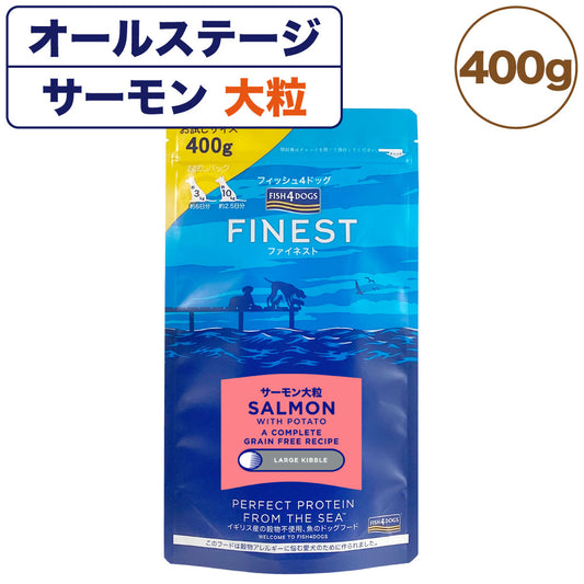 フィッシュ4ドッグ ファイネスト サーモン 大粒 400g 犬 フード 犬用フード ドッグフード アレルギー グレインフリー 魚 ドライ 無添加 無着色 成犬用 アダルト 高齢犬用 シニア