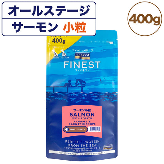 フィッシュ4ドッグ ファイネスト サーモン 小粒 400g 犬 フード 犬用フード ドッグフード アレルギー グレインフリー 魚 ドライ 無添加 無着色 成犬用 アダルト 高齢犬用 シニア