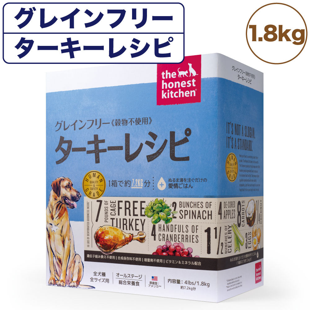 オネストキッチン グレインフリー ターキーレシピ 1.8kg 犬 ドライフード 手作り 穀物不使用 ヒューマングレード 全年齢対応 無添加 合成保存料不使用