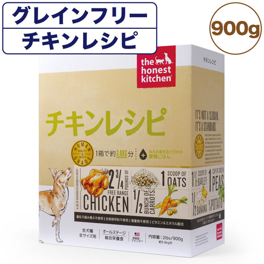 オネストキッチン チキンレシピ 900g 犬 ドライフード 手作り 高たんぱくヒューマングレード オールステージ 全年齢対応 無添加 合成保存料不使用