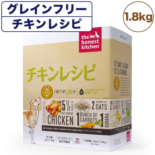 オネストキッチン チキンレシピ 1.8kg 犬 ドライフード 手作り 高たんぱくヒューマングレード オールステージ 全年齢対応 無添加 合成保存料不使用