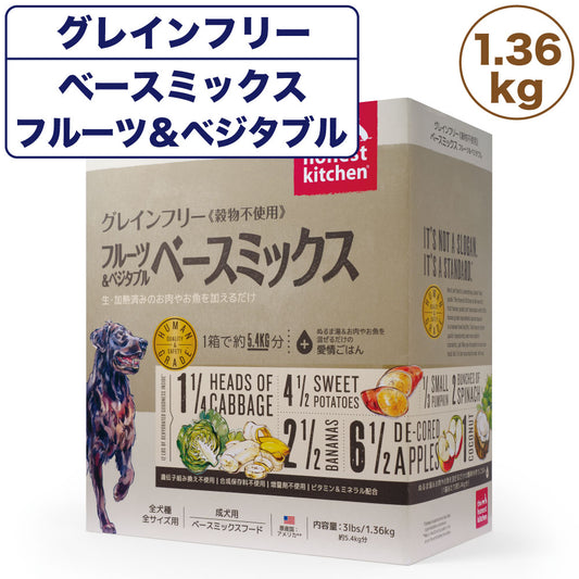 オネストキッチン グレインフリー ベースミックス フルーツ&ベジタブル 1.36kg 犬 ドライフード 手作り 成犬用 アダルト ヒューマングレード 無添加 穀物不使用