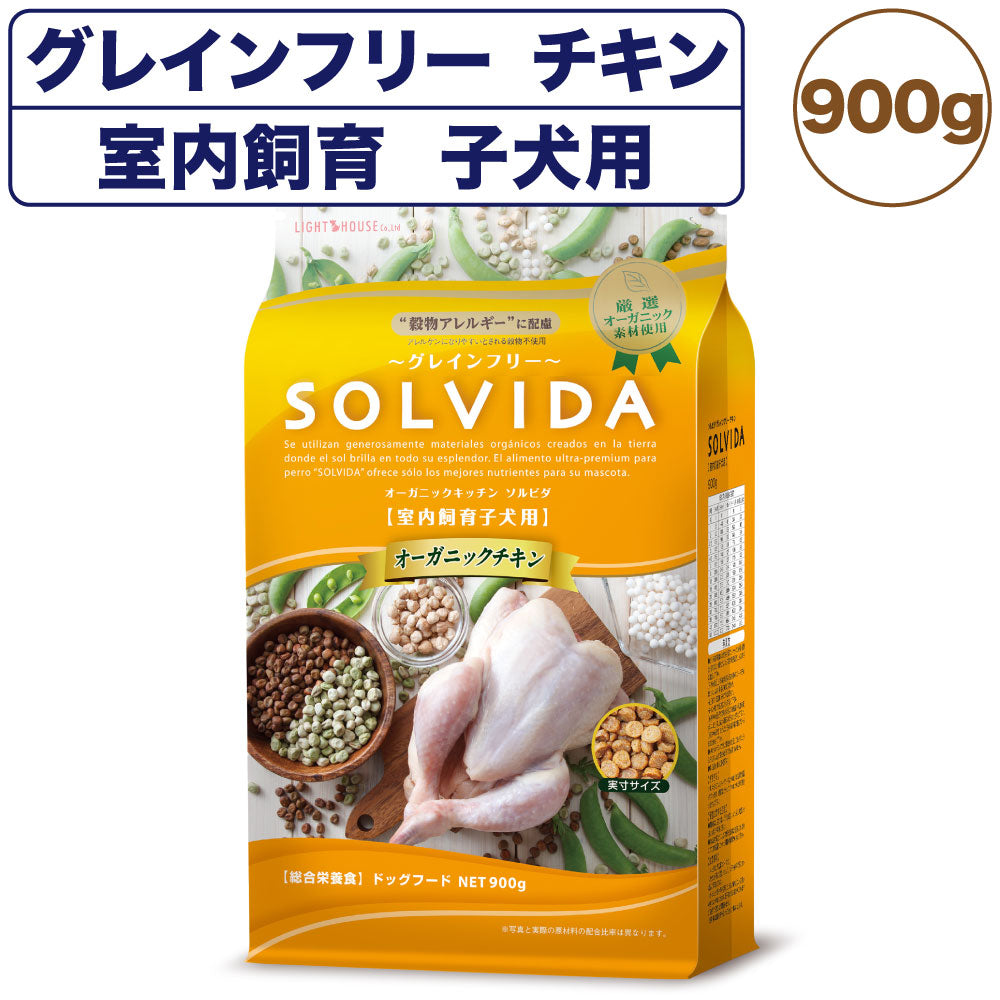 ソルビダ グレインフリー チキン 室内飼育子犬用 900g 犬 ドッグフード ドライ 穀物不使用 オーガニック パピー アレルギー 無添加 総合栄養食 SOLVIDA