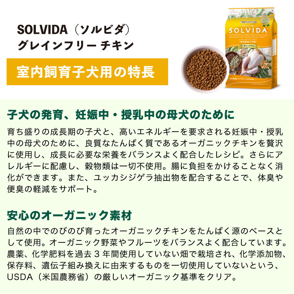 ソルビダ グレインフリー チキン 室内飼育子犬用 900g 犬 ドッグフード ドライ 穀物不使用 オーガニック パピー アレルギー 無添加 総合栄養食 SOLVIDA