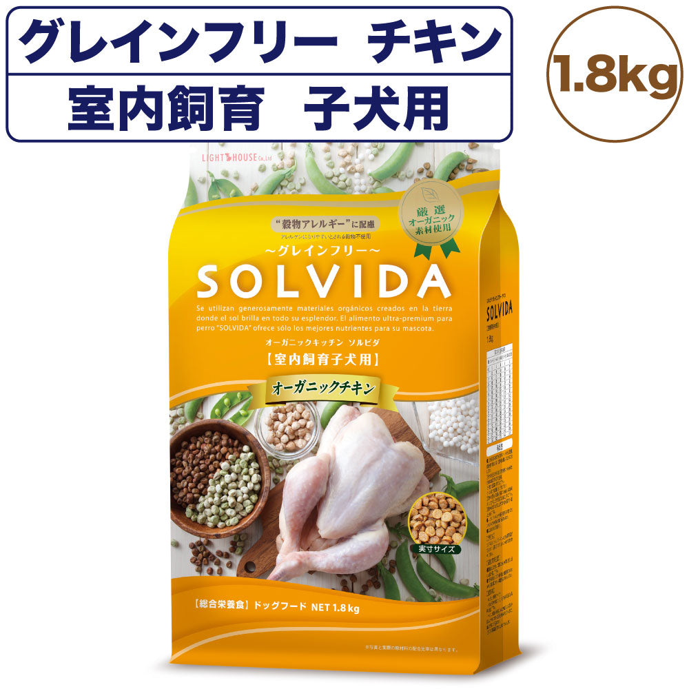 ソルビダ グレインフリー チキン 室内飼育子犬用 1.8kg 犬 ドッグフード ドライ 穀物不使用 オーガニック パピー アレルギー 無添加 総合栄養食 SOLVIDA