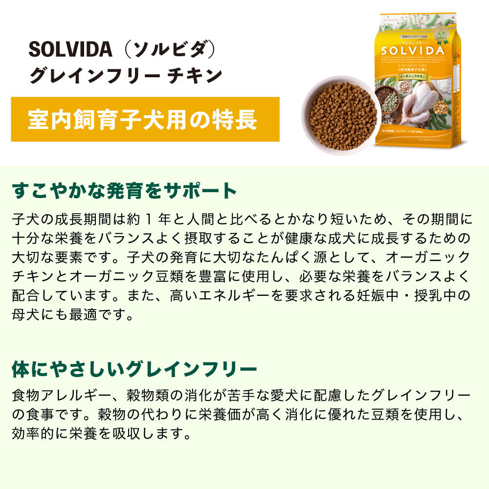 ソルビダ グレインフリー チキン 室内飼育子犬用 5.8kg 犬 ドッグフード ドライ 穀物不使用 オーガニック パピー アレルギー 無添加 総合栄養食 SOLVIDA