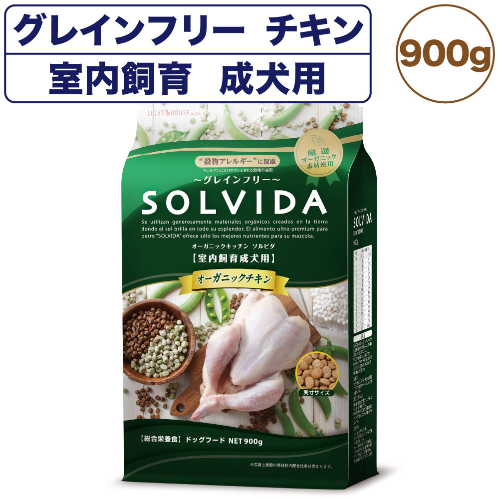 ソルビダ グレインフリー チキン 室内飼育成犬用 900g 犬 ドッグフード ドライ 穀物不使用 オーガニック アダルト アレルギー 無添加 総合栄養食 SOLVIDA