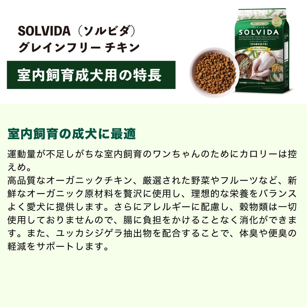 ソルビダ グレインフリー チキン 室内飼育成犬用 900g 犬 ドッグフード