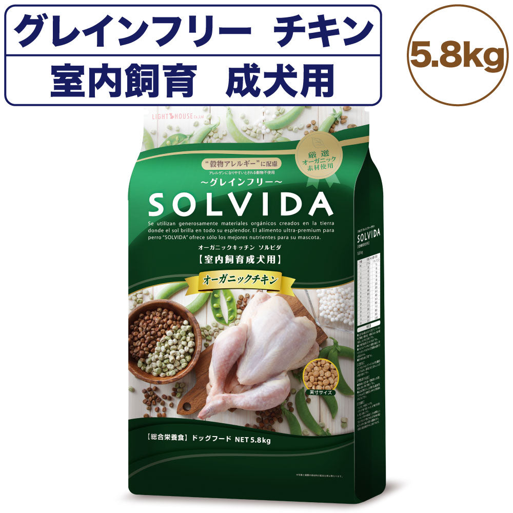 ソルビダ グレインフリー チキン 室内飼育成犬用 5.8kg 犬 ドッグフード ドライ 穀物不使用 オーガニック アダルト アレルギー 無添加 総合栄養食 SOLVIDA