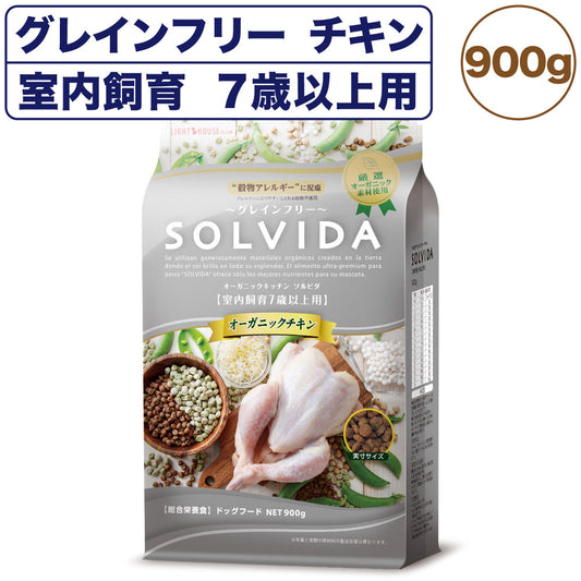 ソルビダ グレインフリー チキン 室内飼育7歳以上用 900g 犬 ドッグフード ドライ 穀物不使用 オーガニック シニア アレルギー 無添加 総合栄養食 SOLVIDA
