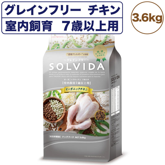 ソルビダ グレインフリー チキン 室内飼育7歳以上用 3.6kg 犬 ドッグフード ドライ 穀物不使用 オーガニック シニア アレルギー 無添加 総合栄養食 SOLVIDA