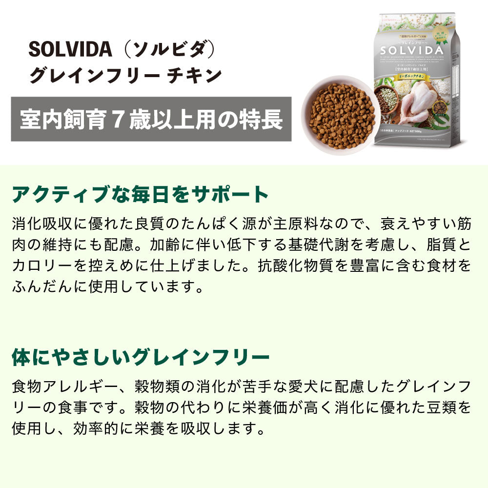 ソルビダ グレインフリー チキン 室内飼育7歳以上用 3.6kg 犬 ドッグフード ドライ 穀物不使用 オーガニック シニア アレルギー 無添加 総合栄養食 SOLVIDA