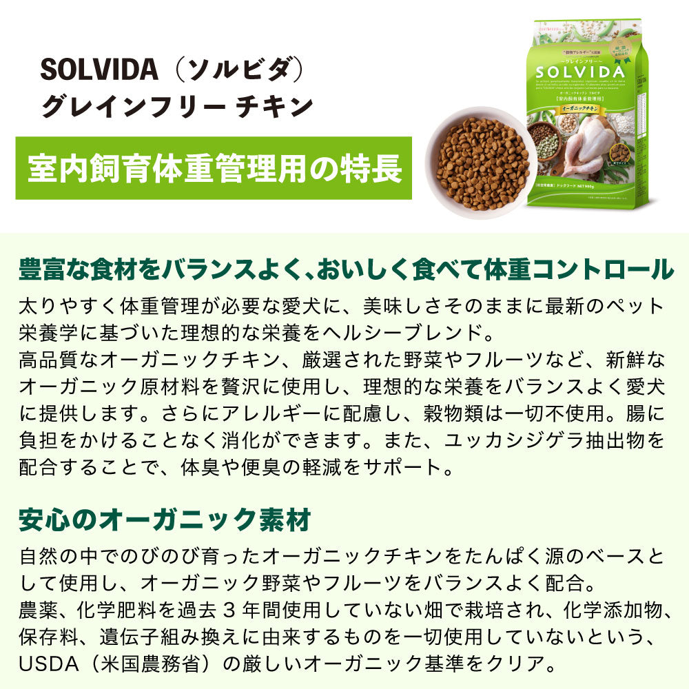 ソルビダ グレインフリー チキン 室内飼育体重管理用 900g 犬 ドッグフード ドライ 穀物不使用 オーガニック 低脂肪 アレルギー 無添加 総合栄養食 SOLVIDA
