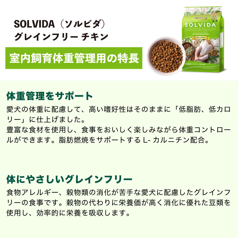 ソルビダ グレインフリー チキン 室内飼育体重管理用 900g 犬 ドッグフード ドライ 穀物不使用 オーガニック 低脂肪 アレルギー 無添加 総合栄養食 SOLVIDA