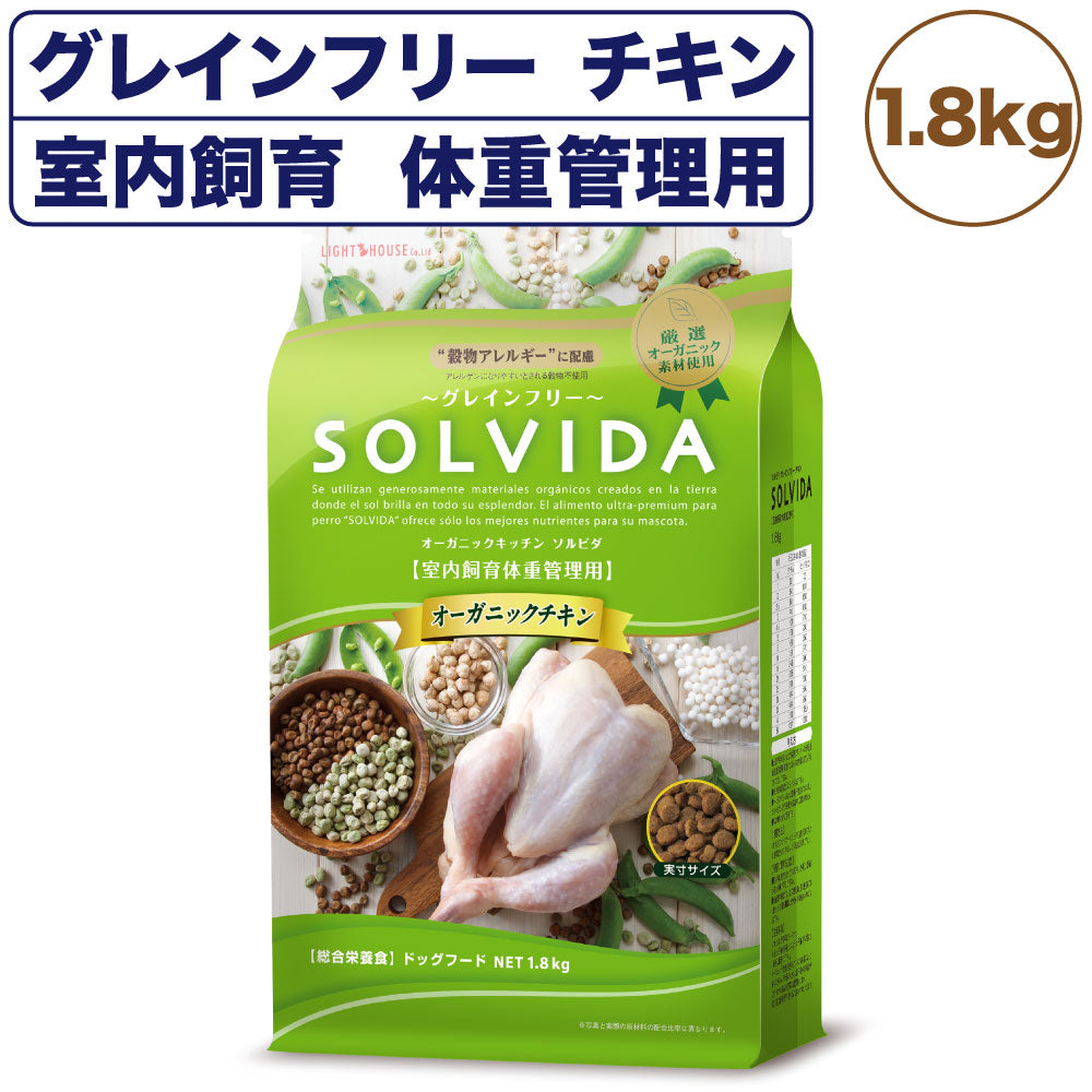 ソルビダ グレインフリー チキン 室内飼育体重管理用 1.8kg 犬 ドッグフード ドライ 穀物不使用 オーガニック 低脂肪 アレルギー 無添加 総合栄養食 SOLVIDA
