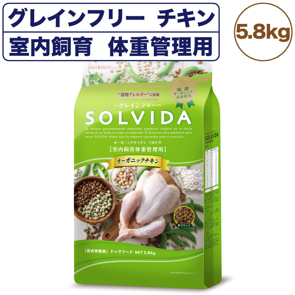 ソルビダ グレインフリー チキン 室内飼育体重管理用 5.8kg 犬 ドッグフード ドライ 穀物不使用 オーガニック 低脂肪 アレルギー 無添加 総合栄養食 SOLVIDA