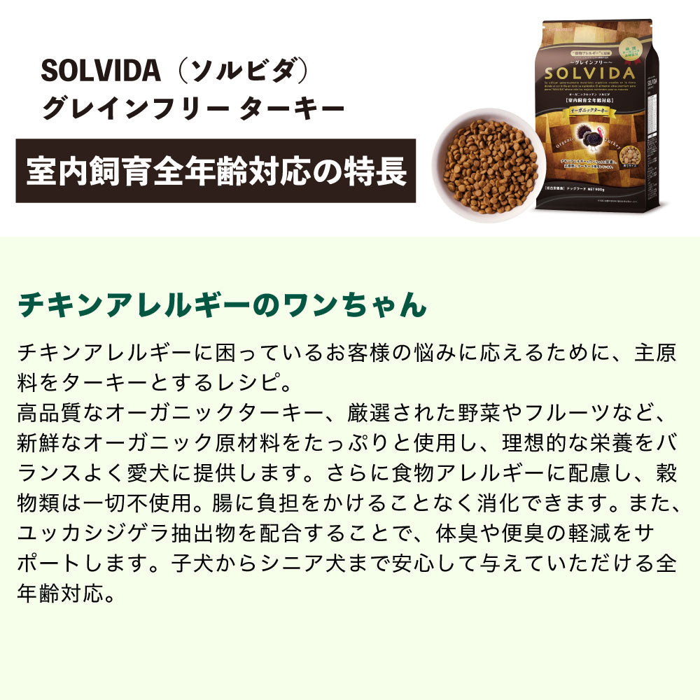 ソルビダ グレインフリー ターキー 室内飼育全年齢対応 1.8kg 900g 犬 ドッグフード ドライ 穀物不使用 オーガニック アレルギー 無添加 総合栄養食 SOLVIDA