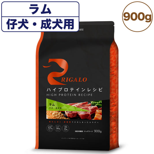 リガロ ハイプロテインレシピ 子犬・成犬用 ラム 900g 犬 ドッグフード ドライ 羊 パピー アダルト 穀物不使用 アレルギー 高たんぱく 総合栄養食 RIGALO