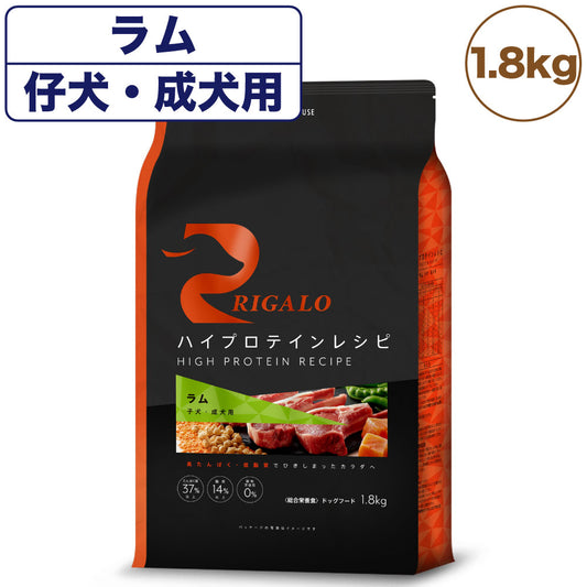 リガロ ハイプロテインレシピ 子犬・成犬用 ラム 1.8kg 犬 ドッグフード ドライ 羊 パピー アダルト 穀物不使用 アレルギー 高たんぱく 総合栄養食 RIGALO