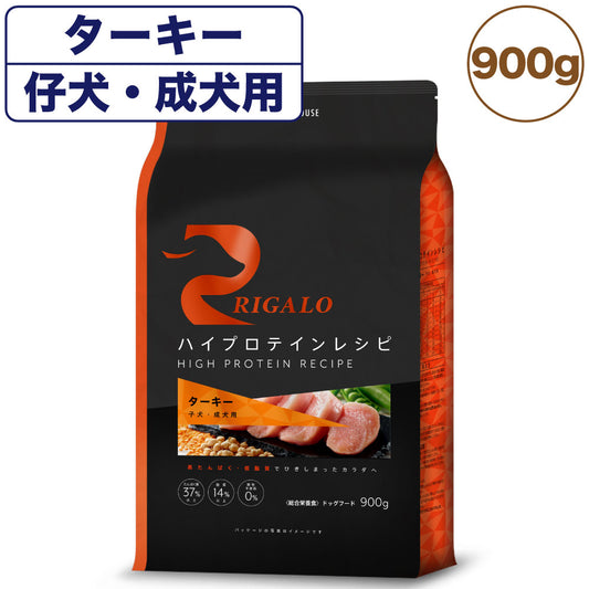 リガロ ハイプロテインレシピ 子犬・成犬用 ターキー 900g 犬 ドッグフード ドライ パピー アダルト 穀物不使用 アレルギー 高たんぱく 総合栄養食 RIGALO