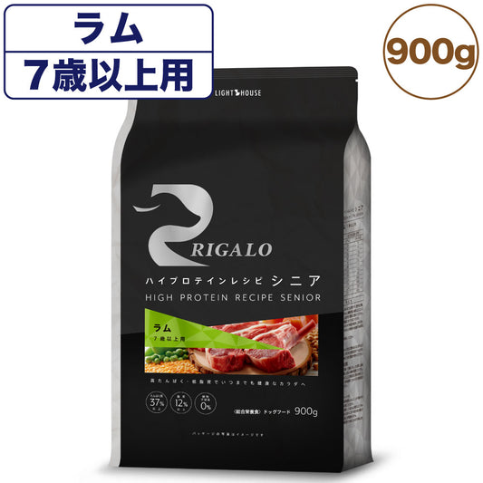 リガロ ハイプロテインレシピ シニア 7歳以上 ラム 900g 犬 ドッグフード ドライ 羊 高齢犬 穀物不使用 アレルギー 高たんぱく 総合栄養食 RIGALO