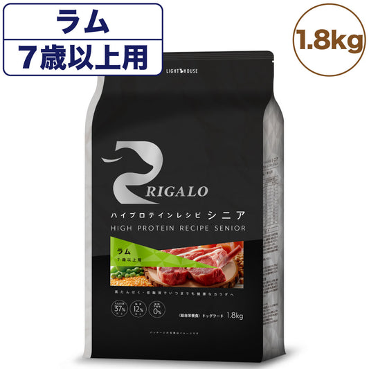 リガロ ハイプロテインレシピ シニア 7歳以上 ラム 1.8kg 犬 ドッグフード ドライ 羊 高齢犬 穀物不使用 アレルギー 高たんぱく 総合栄養食 RIGALO