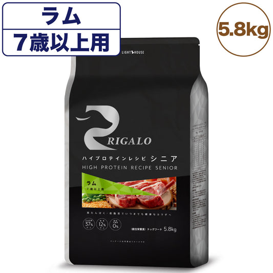 リガロ ハイプロテインレシピ シニア 7歳以上 ラム 5.8kg 犬 ドッグフード ドライ 羊 高齢 犬穀物不使用 アレルギー 高たんぱく 総合栄養食 RIGALO