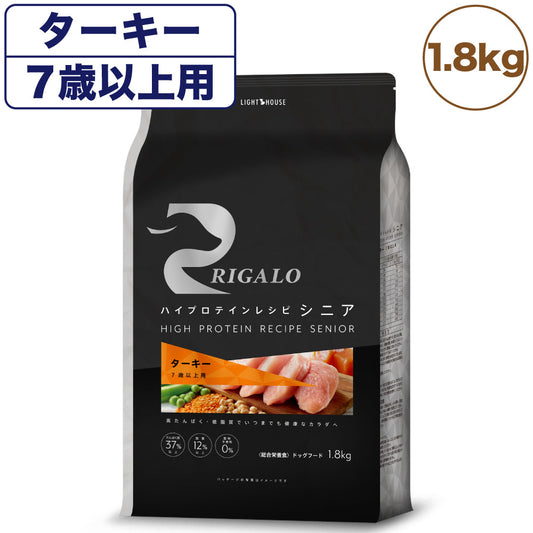 リガロ ハイプロテインレシピ シニア 7歳以上 ターキー 1.8kg 犬 ドッグフード ドライ 高齢犬 穀物不使用 アレルギー 高たんぱく 総合栄養食 RIGALO