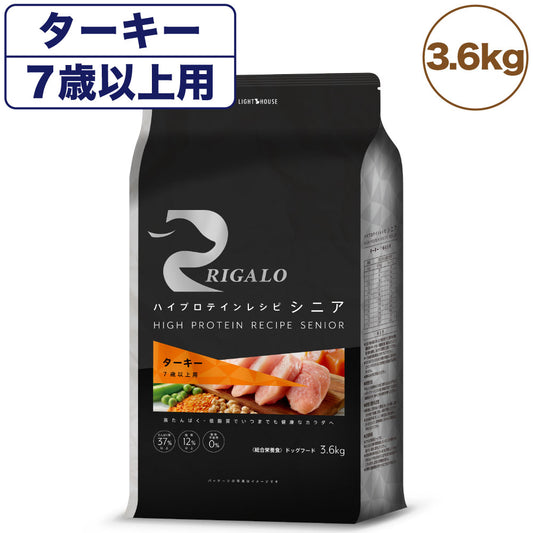 リガロ ハイプロテインレシピ シニア 7歳以上 ターキー 3.6kg 犬 ドッグフード ドライ 高齢犬 穀物不使用 アレルギー 高たんぱく 総合栄養食 RIGALO