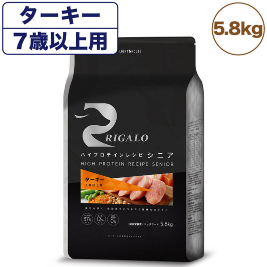 リガロ ハイプロテインレシピ シニア 7歳以上 ターキー 5.8kg 犬 ドッグフード ドライ 高齢犬 穀物不使用 アレルギー 高たんぱく 総合栄養食 RIGALO