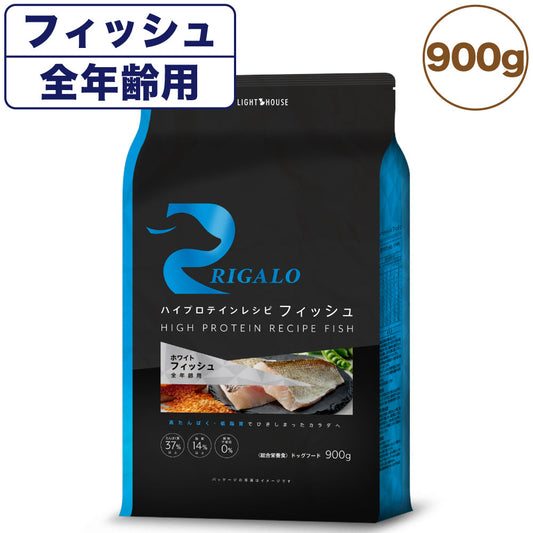 リガロ ハイプロテインレシピ 全年齢用 フィッシュ 900g 犬 ドッグフード ドライ 魚 オールステージ 穀物不使用 アレルギー 高たんぱく 総合栄養食 RIGALO