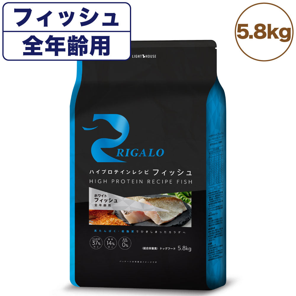 リガロ ハイプロテインレシピ 全年齢用 フィッシュ 5.8kg 犬 ドッグフード ドライ 魚 オールステージ 穀物不使用 アレルギー 高たんぱく 総合栄養食 RIGALO
