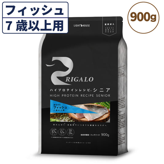 リガロ ハイプロテインレシピ 7歳以上用 フィッシュ 900g 犬 ドッグフード ドライ シニア 穀物不使用 アレルギー 高たんぱく 総合栄養食 RIGALO