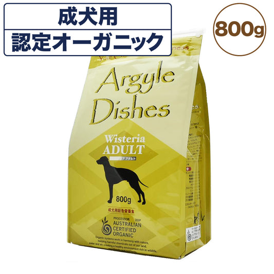 アーガイルディッシュ ウィステリア・アダルト 800g 犬 フード 犬用フード ドッグフード 認定 オーガニック 有機 ドライ 成犬用 オーストラリア Argyle Dishes