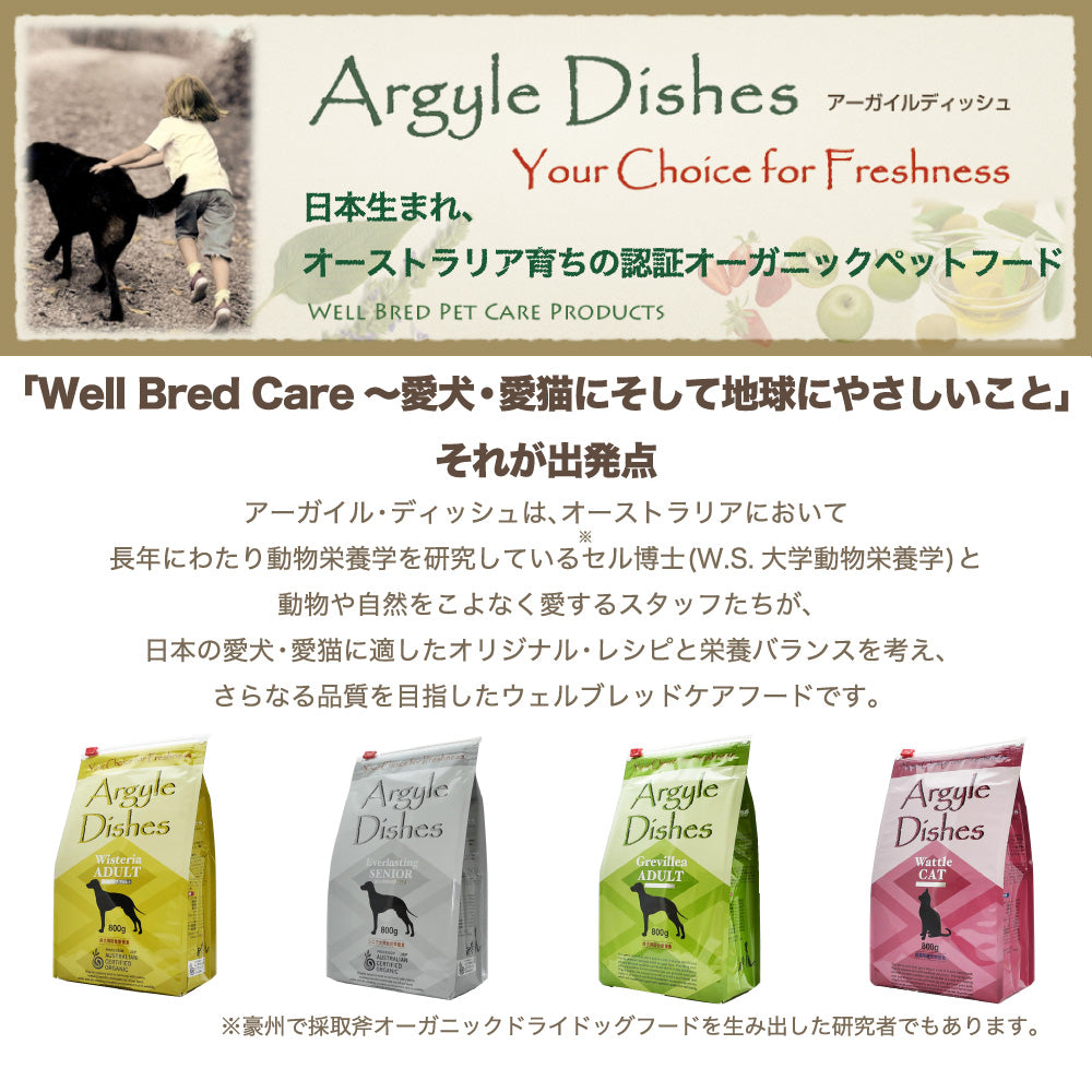 アーガイルディッシュ ウィステリア・アダルト 8kg(4kg×2袋) 犬 フード 犬用フード ドッグフード 認定 オーガニック 有機 ドライ オーストラリア Argyle Dishes